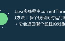 Java多线程中currentThread()方法：多个线程同时运行时，它会返回哪个线程的对象？