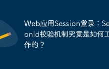 Web应用Session登录：SessionId校验机制究竟是如何工作的？