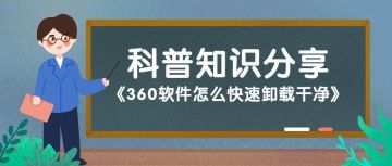 360怎么卸载：360软件卸载步骤详解，彻底清理你的电脑！