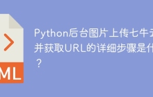 Python后台图片上传七牛云并获取URL的详细步骤是什么？
