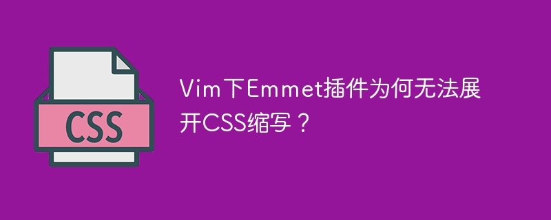 vim下emmet插件为何无法展开css缩写?