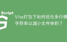 Vite打包下如何优化多行模板字符串以减小文件体积？