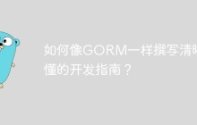如何像GORM一样撰写清晰易懂的开发指南？