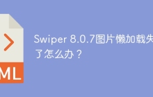Swiper 8.0.7图片懒加载失效了怎么办？