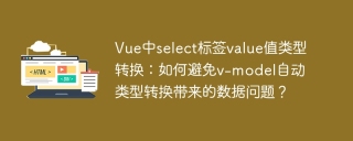 Vue中select标签value值类型转换：如何避免v-model自动类型转换带来的数据问题？