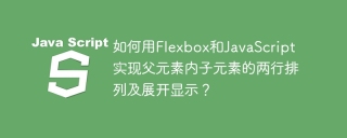 如何用Flexbox和JavaScript实现父元素内子元素的两行排列及展开显示？