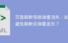 页面刷新导致弹窗消失：如何避免刷新后弹窗丢失？