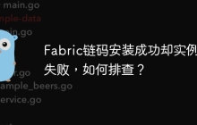 Fabric链码安装成功却实例化失败，如何排查？