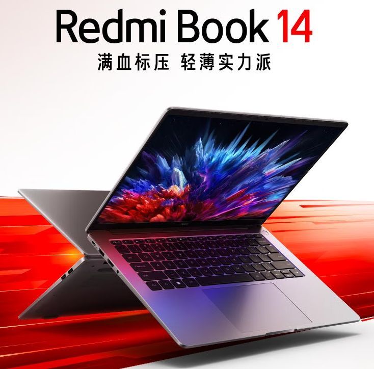 红米 Book 14怎么样及参数(红米的电脑值得买吗)