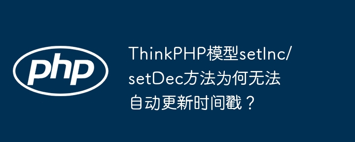 ThinkPHP模型setInc/setDec方法为何无法自动更新时间戳?