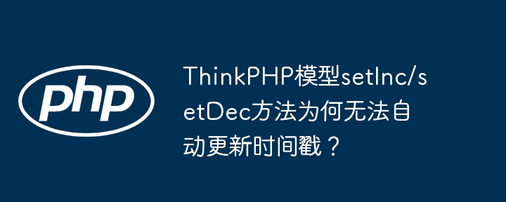 ThinkPHP模型setInc/setDec方法为何无法自动更新时间戳?