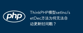 ThinkPHP模型setInc/setDec方法为何无法自动更新时间戳？