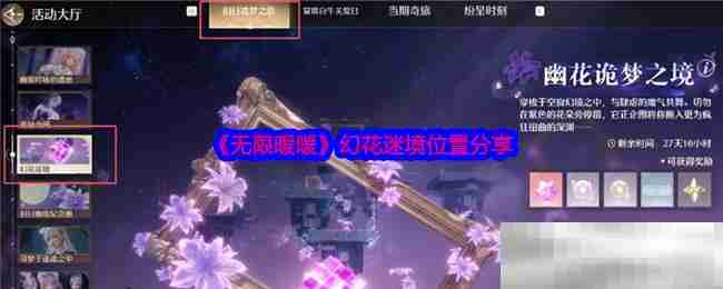 《无限暖暖》幻花迷境位置分享