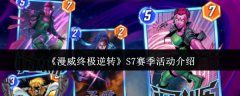 《漫威终极逆转》S7赛季活动介绍