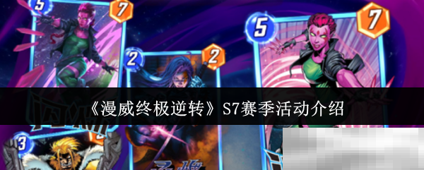《漫威终极逆转》S7赛季活动介绍