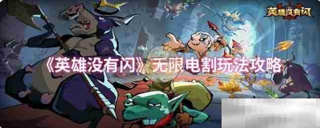《英雄没有闪》无限电割玩法攻略