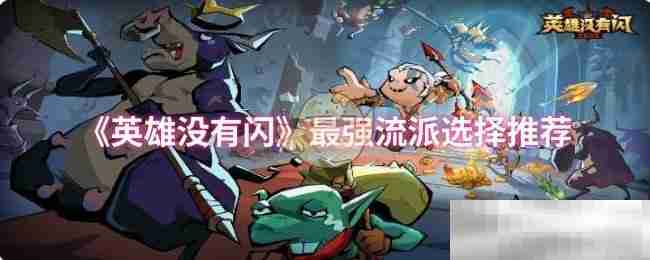 《英雄没有闪》最强流派选择推荐