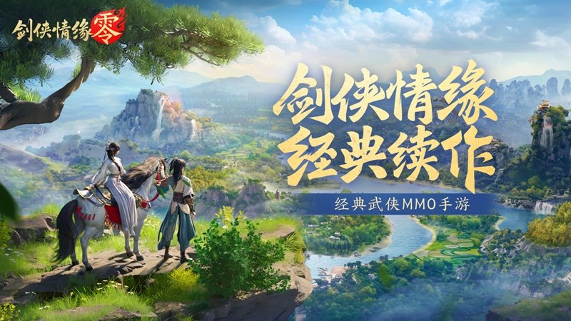 再续剑侠情缘,西山居武侠新游《剑侠情缘·零》首测开启