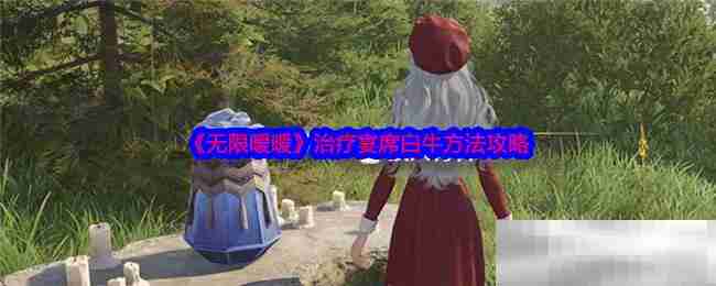 《无限暖暖》治疗宴席白牛方法攻略