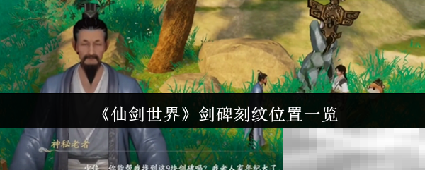 《仙剑世界》剑碑刻纹位置一览