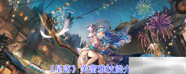《星落》芙蕾雅技能介绍