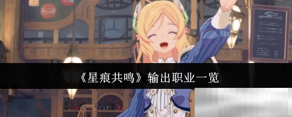 《星痕共鸣》输出职业一览