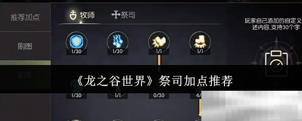 《龙之谷世界》祭司加点推荐