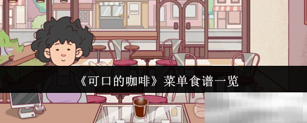 《可口的咖啡》菜单食谱一览