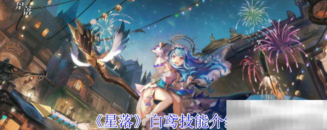 《星落》白鸢技能介绍