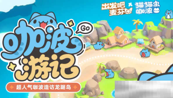 《出发吧麦芬》猫猫虫联动介绍
