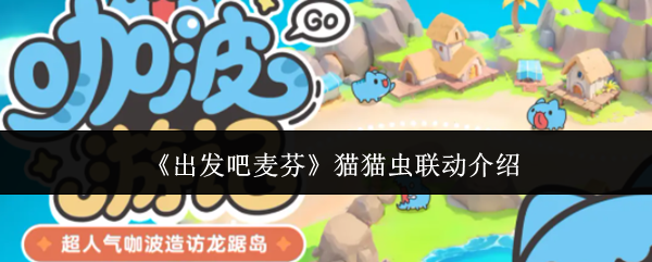 《出发吧麦芬》猫猫虫联动介绍