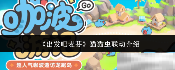 《出发吧麦芬》猫猫虫联动介绍