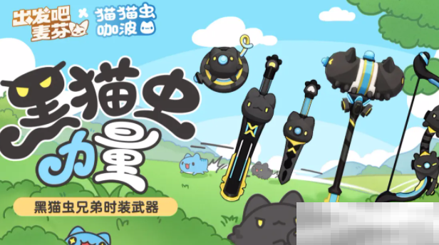 《出发吧麦芬》猫猫虫联动介绍