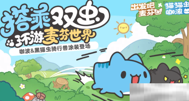 《出发吧麦芬》猫猫虫联动介绍
