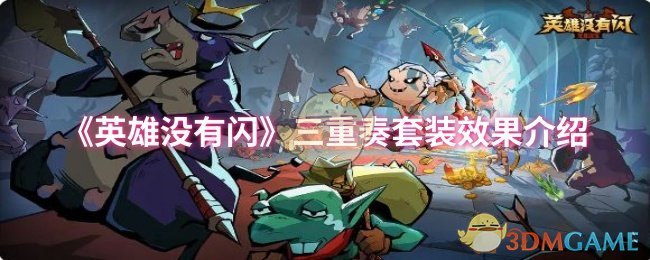 《英雄没有闪》三重奏套装效果介绍