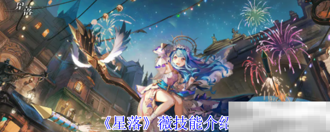 《星落》薇技能介绍