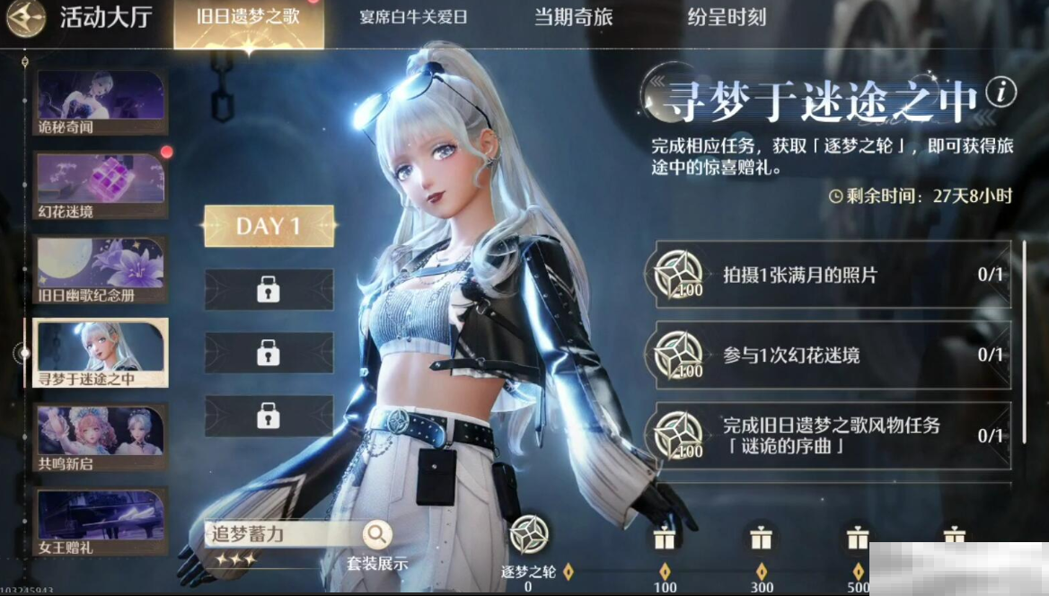 《无限暖暖》寻梦于迷途之中第一天任务攻略