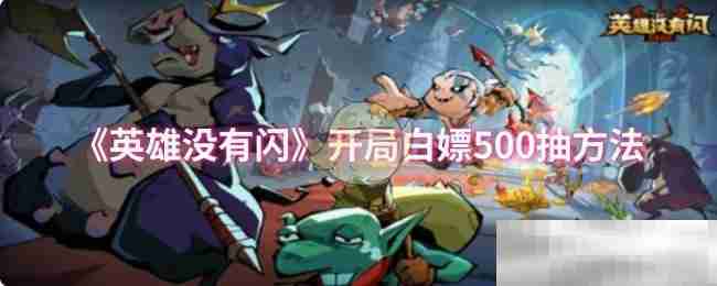 《英雄没有闪》开局白嫖500抽方法