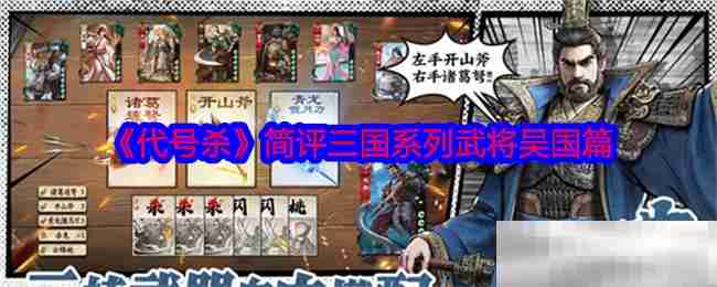 《代号杀》简评三国系列武将吴国篇