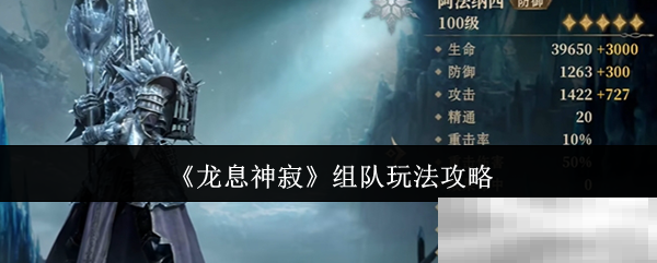 《龙息神寂》组队玩法攻略