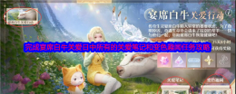 《无限暖暖》完成宴席白牛关爱日中所有的关爱笔记和变色趣闻任务攻略