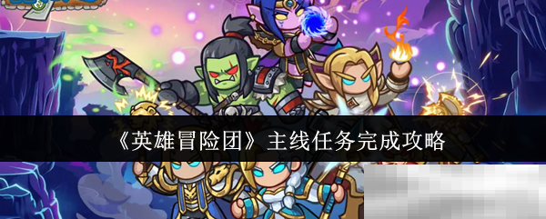 《英雄冒险团》主线任务完成攻略