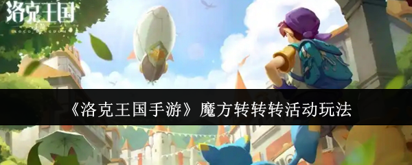 《洛克王国手游》魔方转转转活动玩法