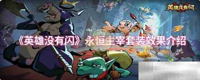《英雄没有闪》永恒主宰套装效果介绍