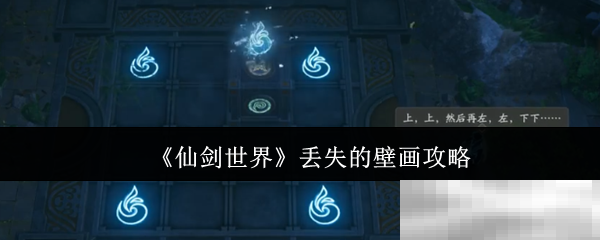 《仙剑世界》丢失的壁画攻略