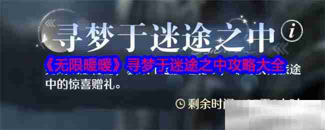 《无限暖暖》寻梦于迷途之中攻略大全