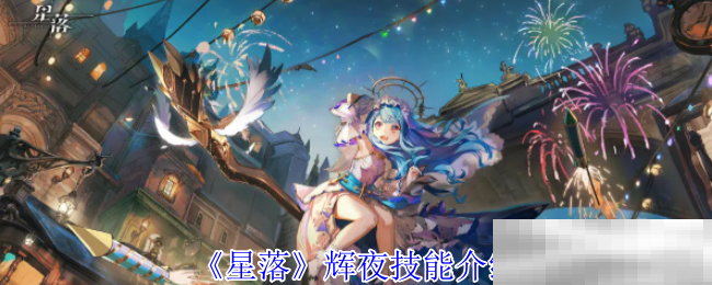 《星落》辉夜技能介绍