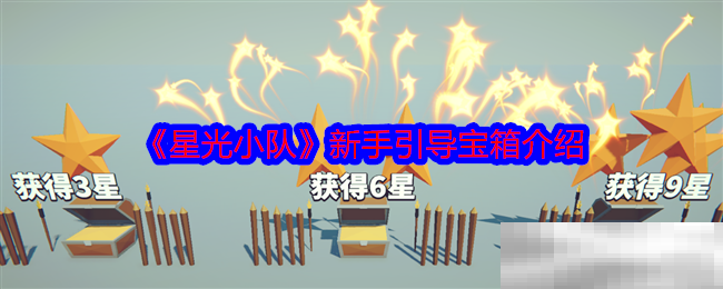 《星光小队》新手引导宝箱介绍