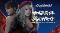 三八大会UP翻倍《全球使命3》三重好礼乐不停