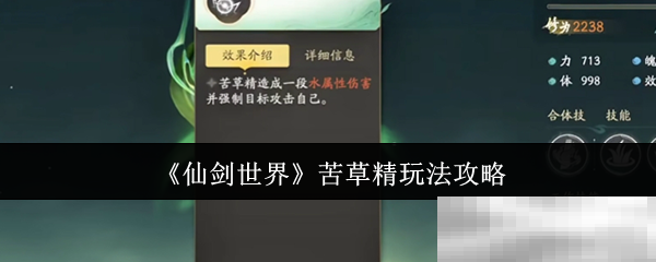 《仙剑世界》苦草精玩法攻略